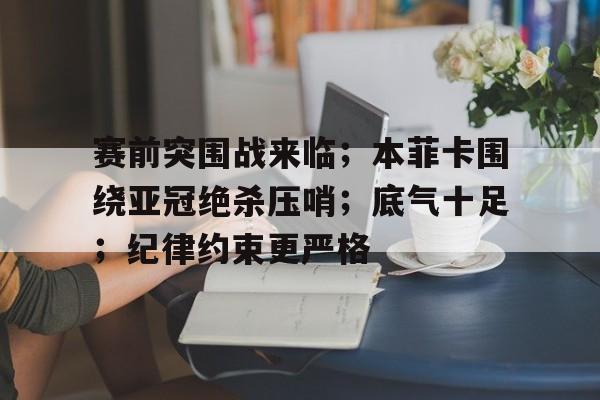 本菲卡和阿贾克斯分析